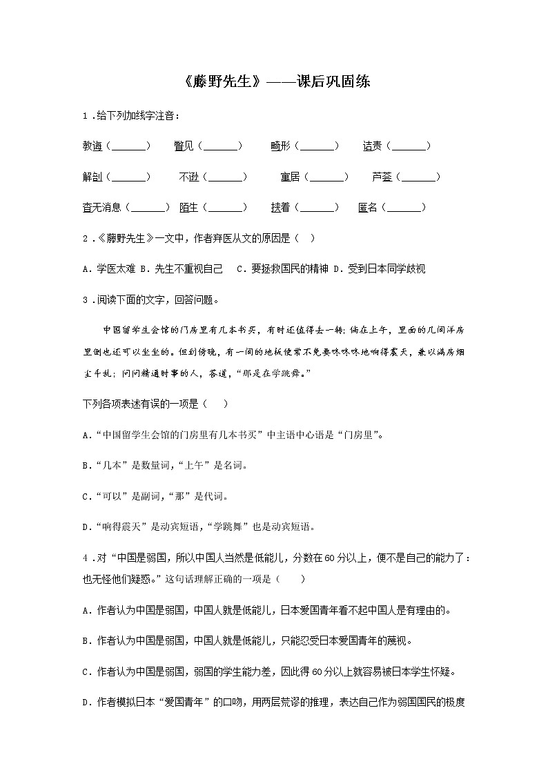 6《藤野先生》——课后巩固练-初中语文部编版八年级上册课前课中课后同步试题精编01