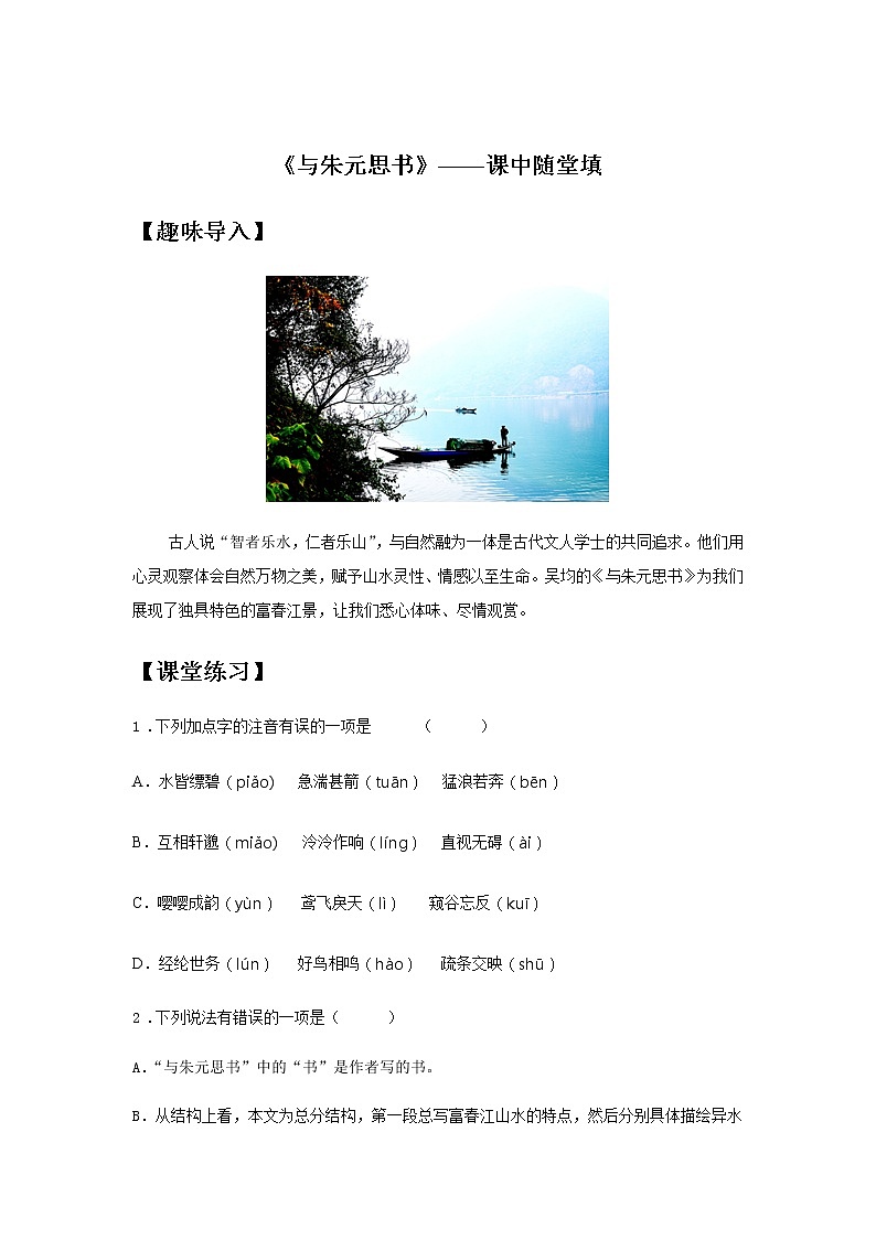 12《与朱元思书》——课后巩固练-初中语文部编版八年级上册课前课中课后同步试题精编01
