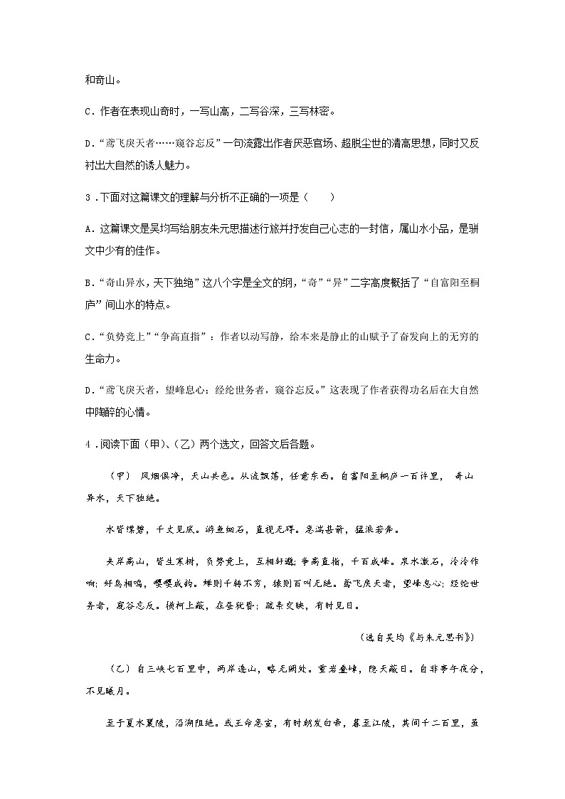 12《与朱元思书》——课后巩固练-初中语文部编版八年级上册课前课中课后同步试题精编02