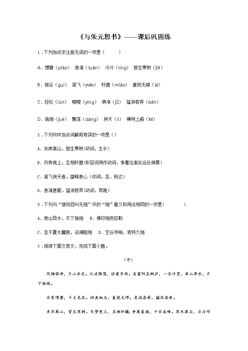 12《与朱元思书》——课后巩固练-初中语文部编版八年级上册课前课中课后同步试题精编01