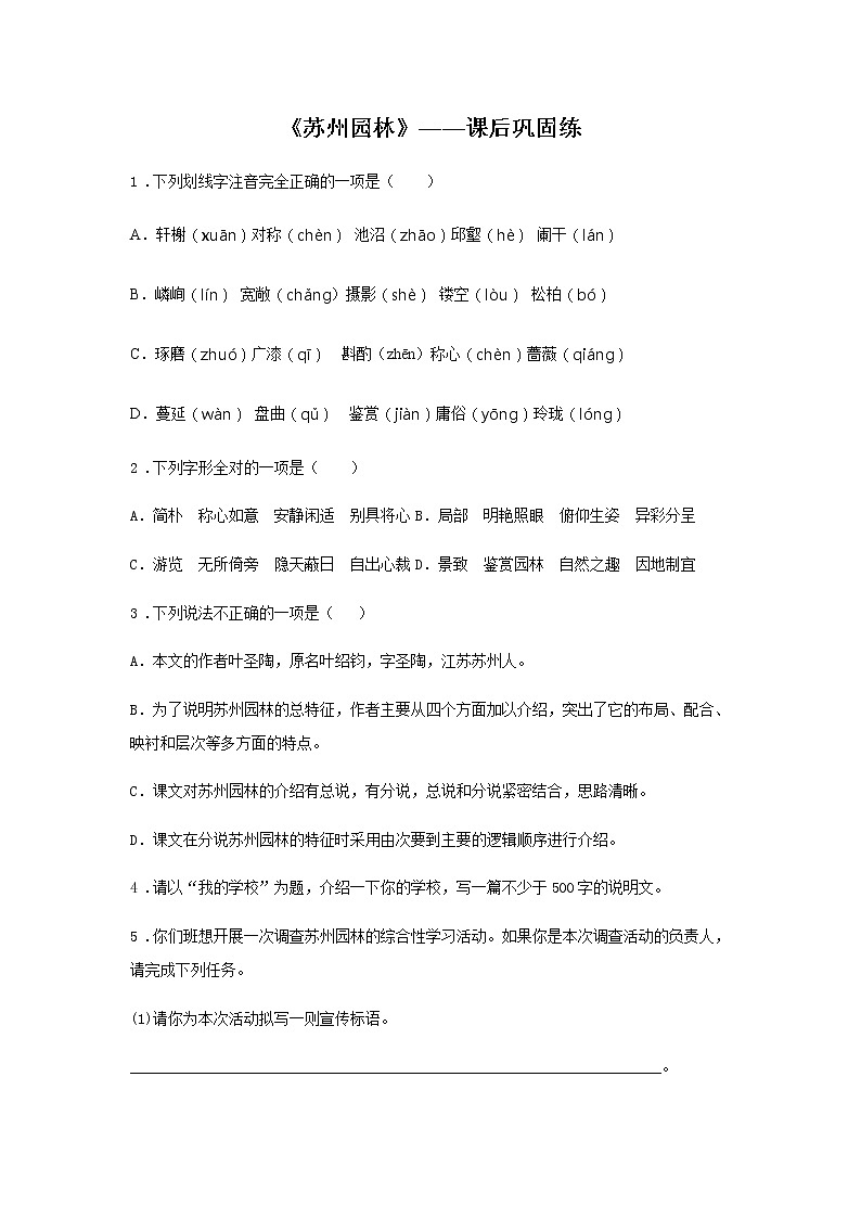 19《苏州园林》——课后巩固练-初中语文部编版八年级上册课前课中课后同步试题精编第1页