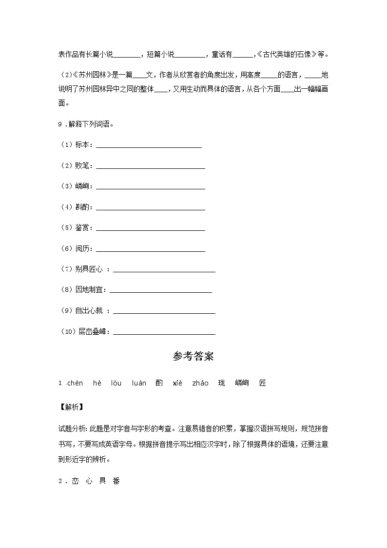 19《苏州园林》——课前预习单-初中语文部编版八年级上册课前课中课后同步试题精编第3页