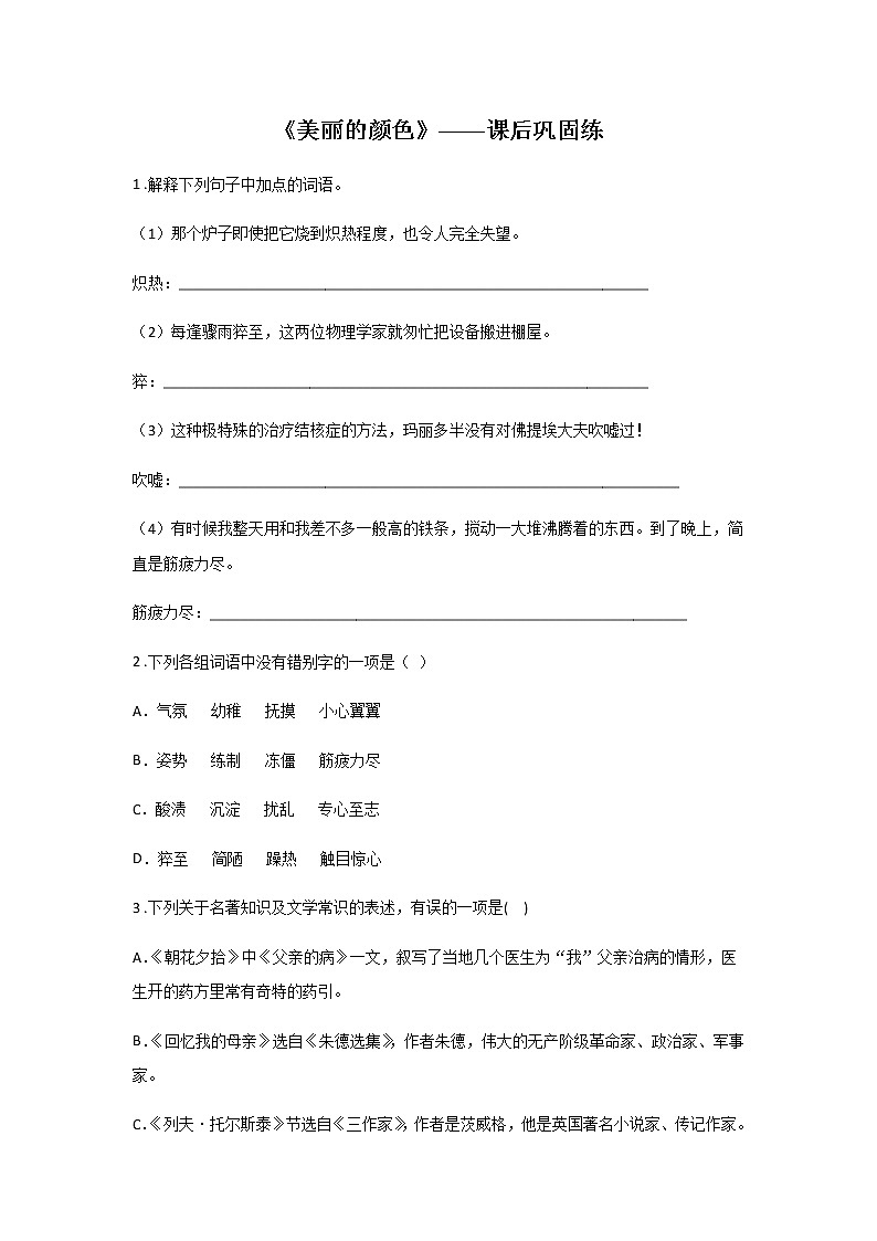 9《美丽的颜色》——课后巩固练-初中语文部编版八年级上册课前课中课后同步试题精编01