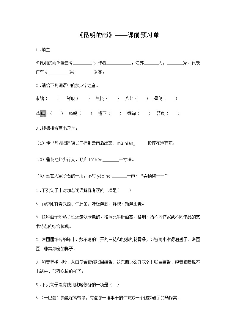 17《昆明的雨》——课后巩固练-初中语文部编版八年级上册课前课中课后同步试题精编01