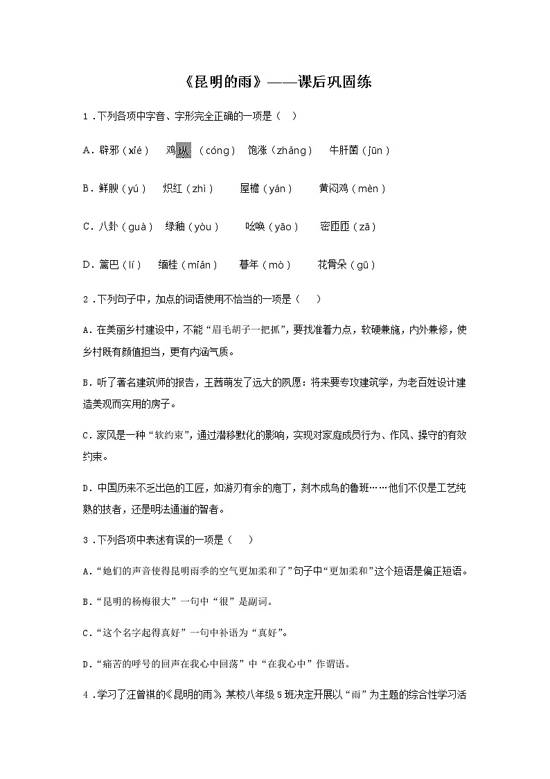 17《昆明的雨》——课后巩固练-初中语文部编版八年级上册课前课中课后同步试题精编01