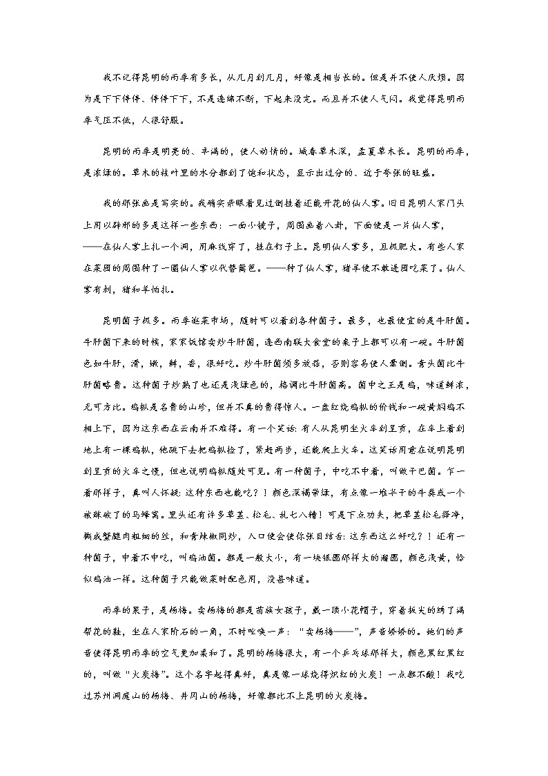 17《昆明的雨》——课后巩固练-初中语文部编版八年级上册课前课中课后同步试题精编03