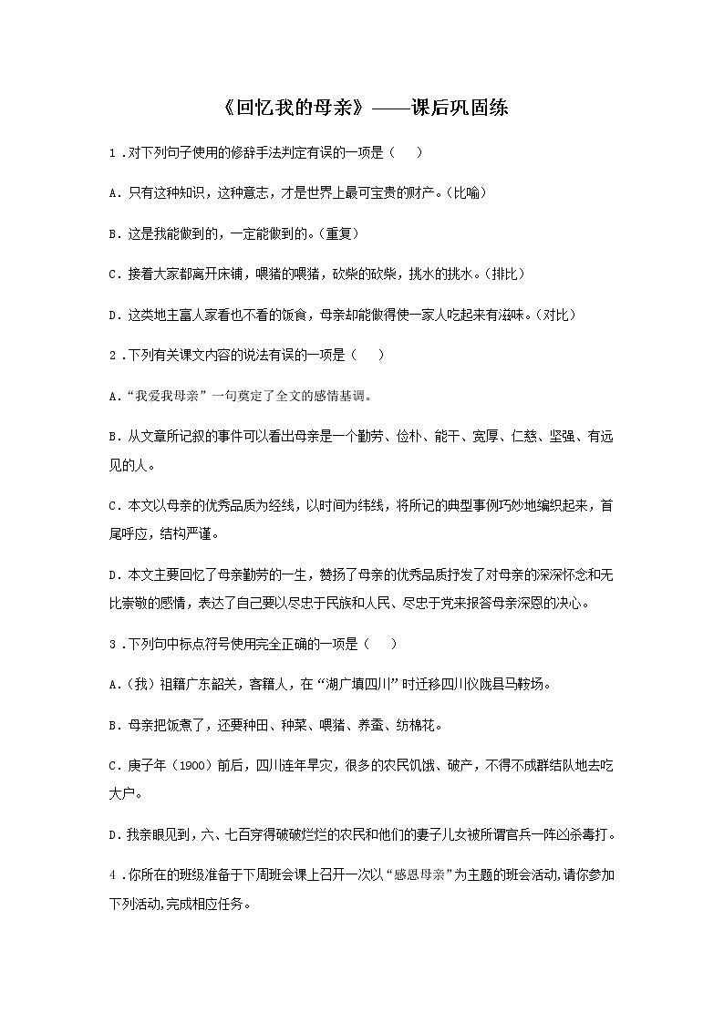 7《回忆我的母亲》——课后巩固练-初中语文部编版八年级上册课前课中课后同步试题精编第1页