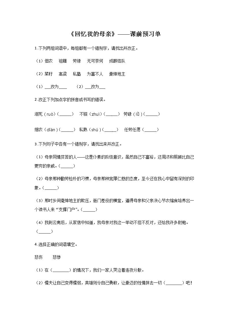 7《回忆我的母亲》——课前预习单-初中语文部编版八年级上册课前课中课后同步试题精编第1页