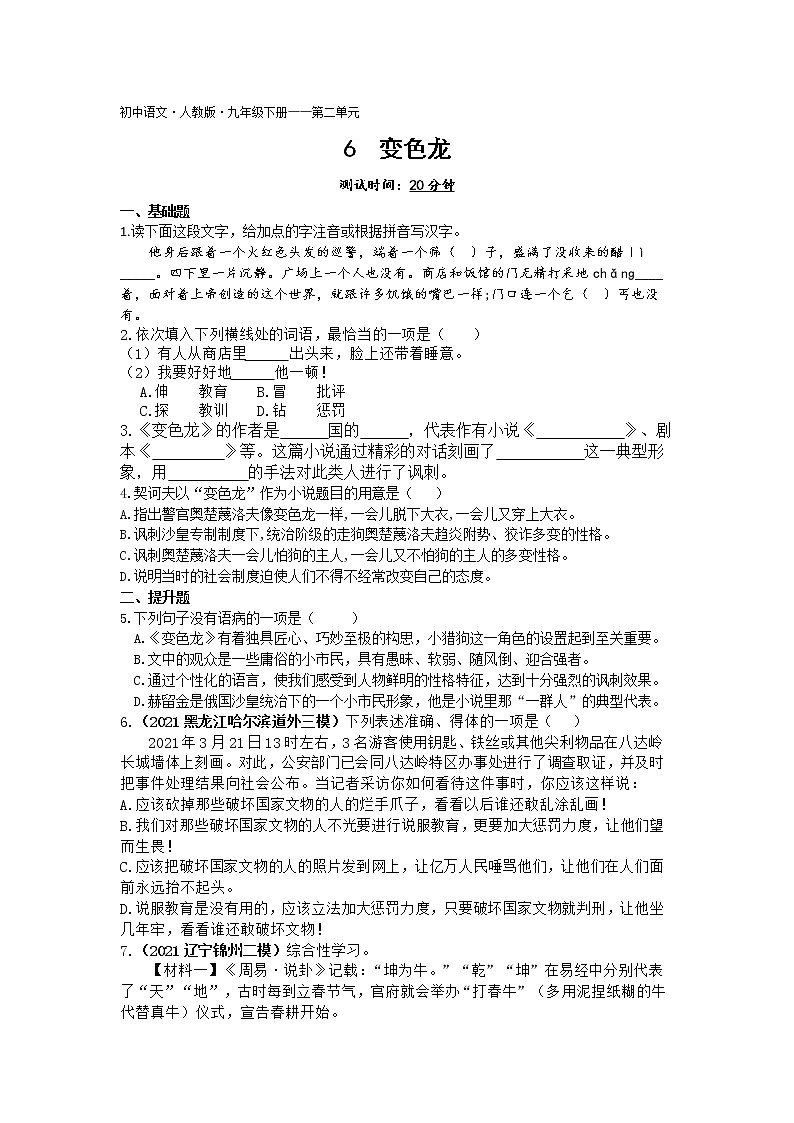 变色龙练习-2022学年语文九年级下册人教部编版（Word含解析）01