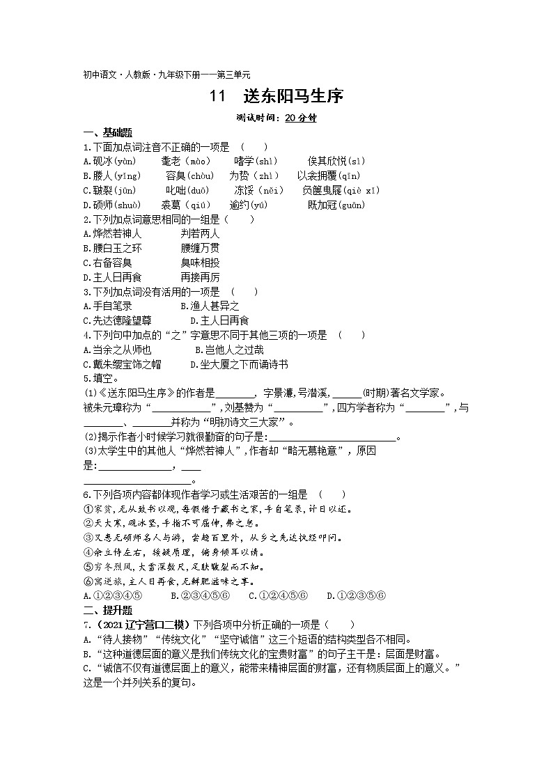 送东阳马生序练习-2022学年语文九年级下册人教部编版（Word含解析）第1页