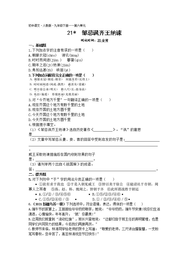 邹忌讽齐王纳谏练习-2022学年语文九年级下册人教部编版（Word含解析）第1页