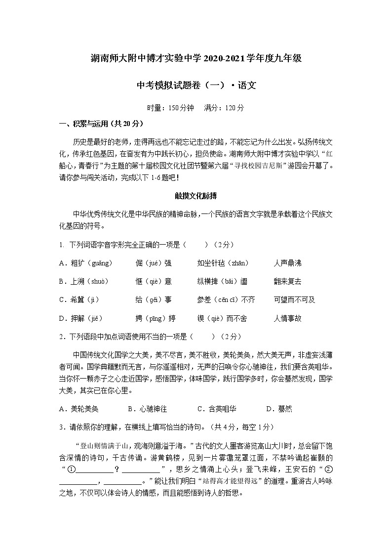 2021年湖南师大附中博才实验中学九年级中考一模考试语文试卷01