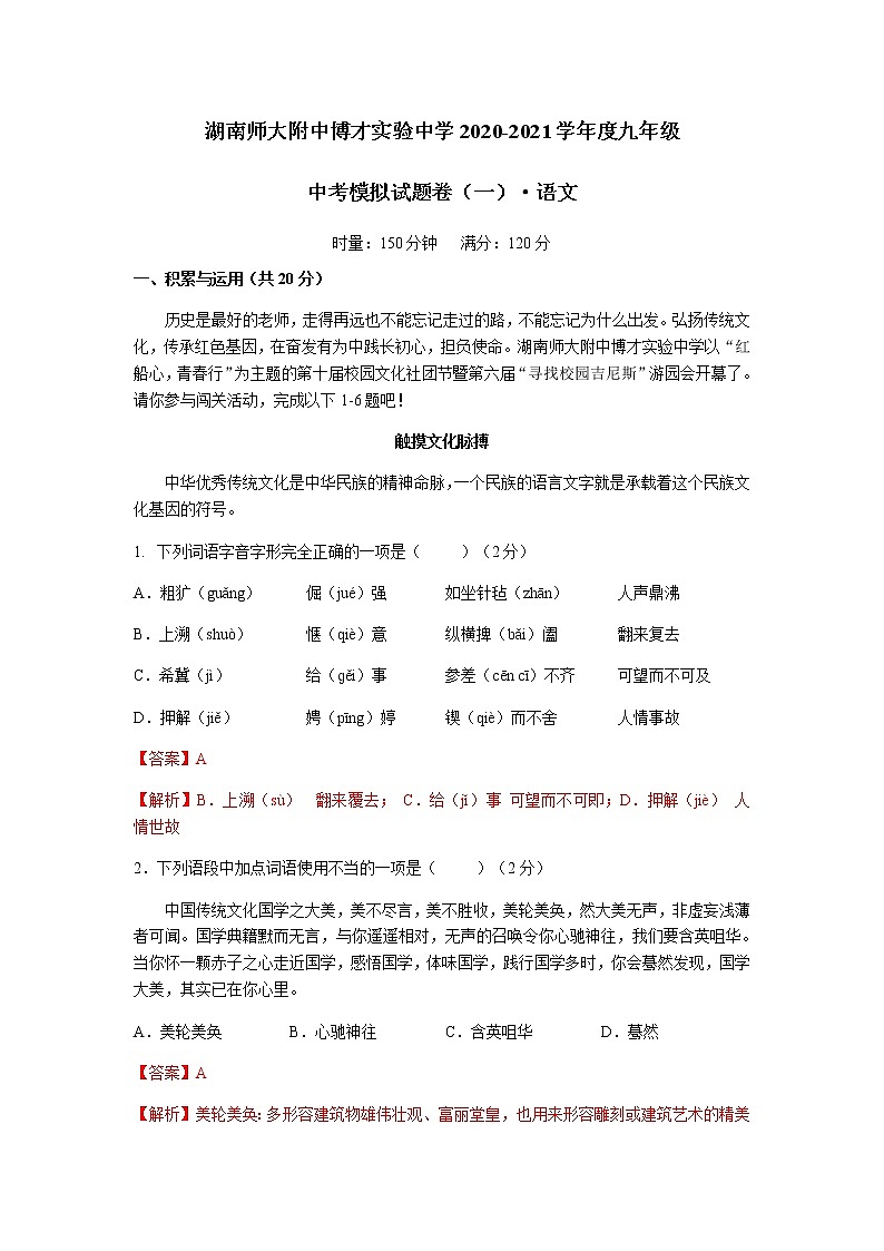 2021年湖南师大附中博才实验中学九年级中考一模考试语文试卷01