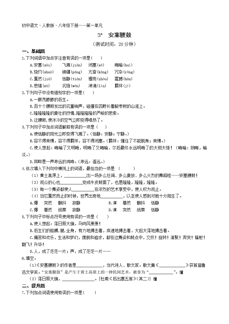 第一单元第3课安塞腰鼓2022学年语文八年级下册人教部编版 同步练习（Word含解析）第1页