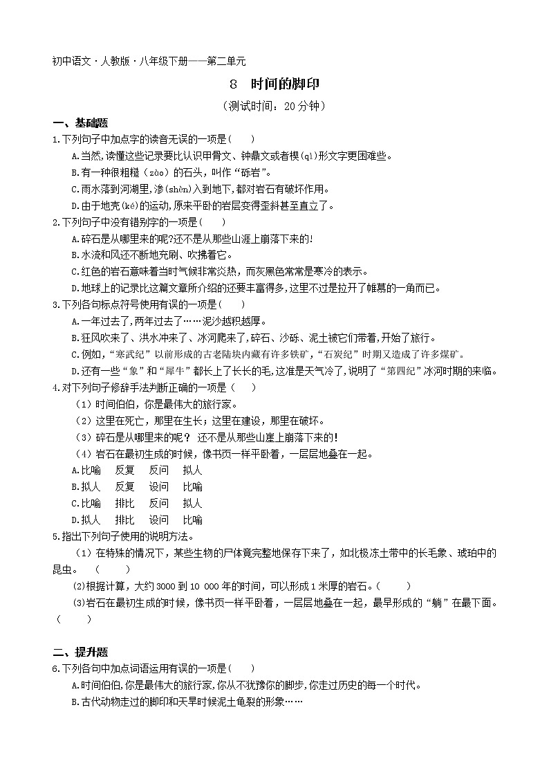 第二单元第8课时间的脚印2022学年语文八年级下册人教部编版 同步练习（Word含解析）01