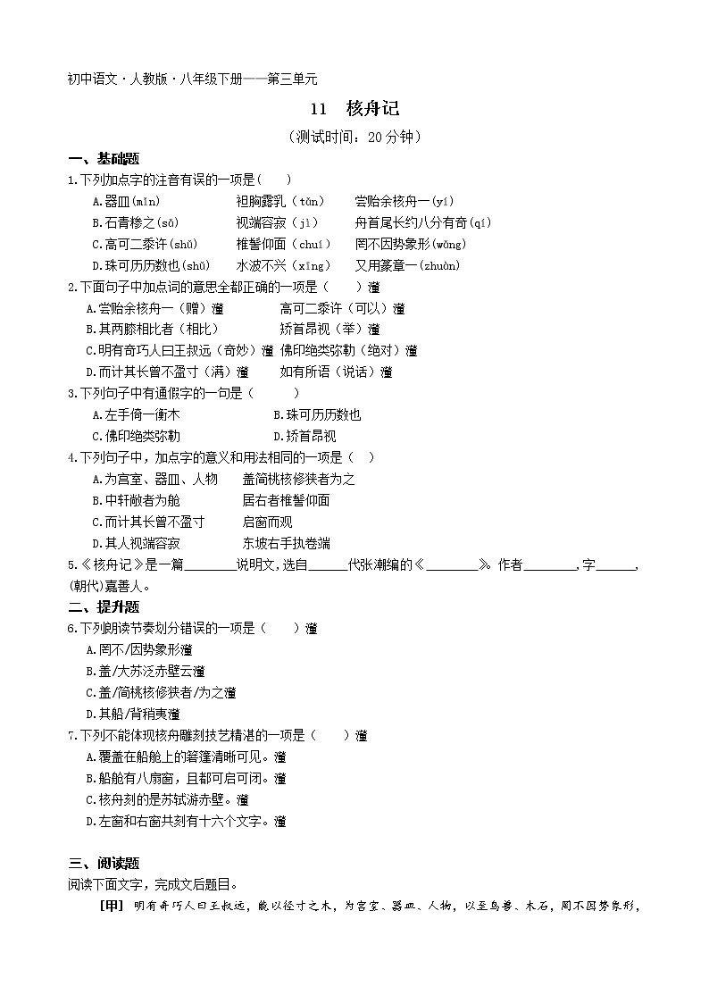 第三单元第11课核舟记2022学年语文八年级下册人教部编版 同步练习（Word含解析）第1页