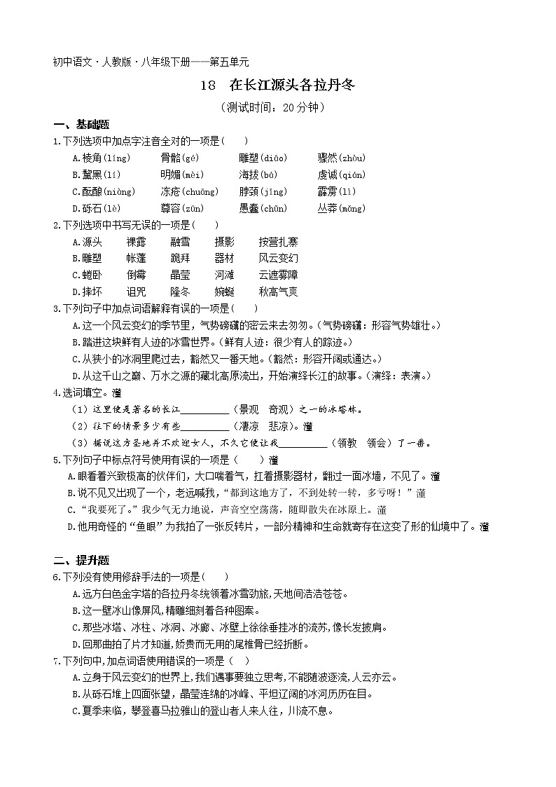 第五单元第18课在长江源头各拉丹冬2022学年语文八年级下册人教部编版 同步练习（Word含解析）第1页