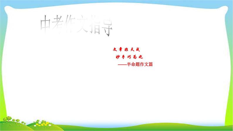 中考语文作文半命题作文指导优质课件PPT第1页