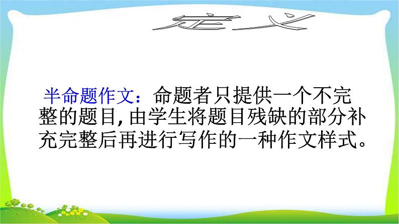 中考语文作文半命题作文指导优质课件PPT第5页