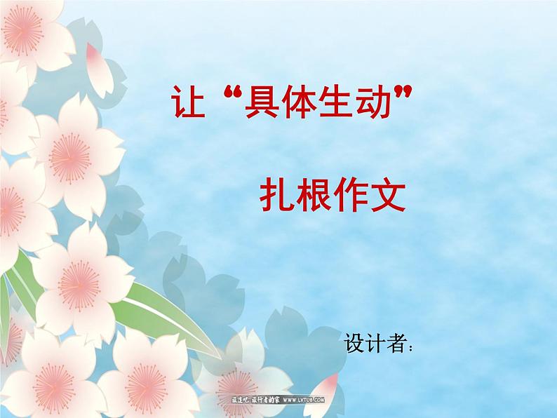 让具体生动扎根作文—几种锤炼作文语言的方法（课件30张）第1页