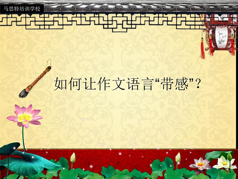 写“带感”的作文语言 (共23张PPT)课件PPT03