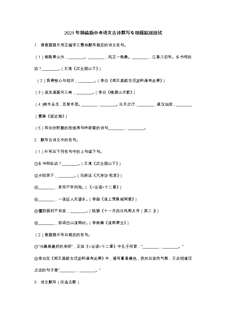 2021年部编版中考语文古诗默写专项模拟测测试（含答案）第1页