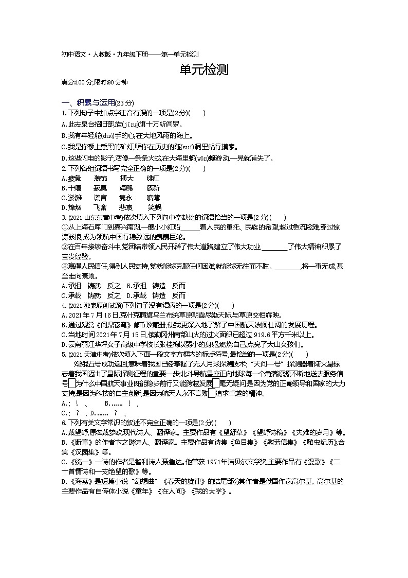 第一单元单元检测练习-2022学年语文九年级下册人教部编版（Word含解析）01