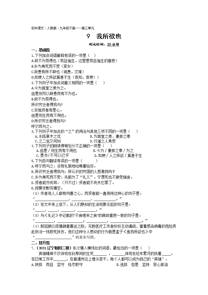 我所欲也练习-2022学年语文九年级下册人教部编版（Word含解析）01