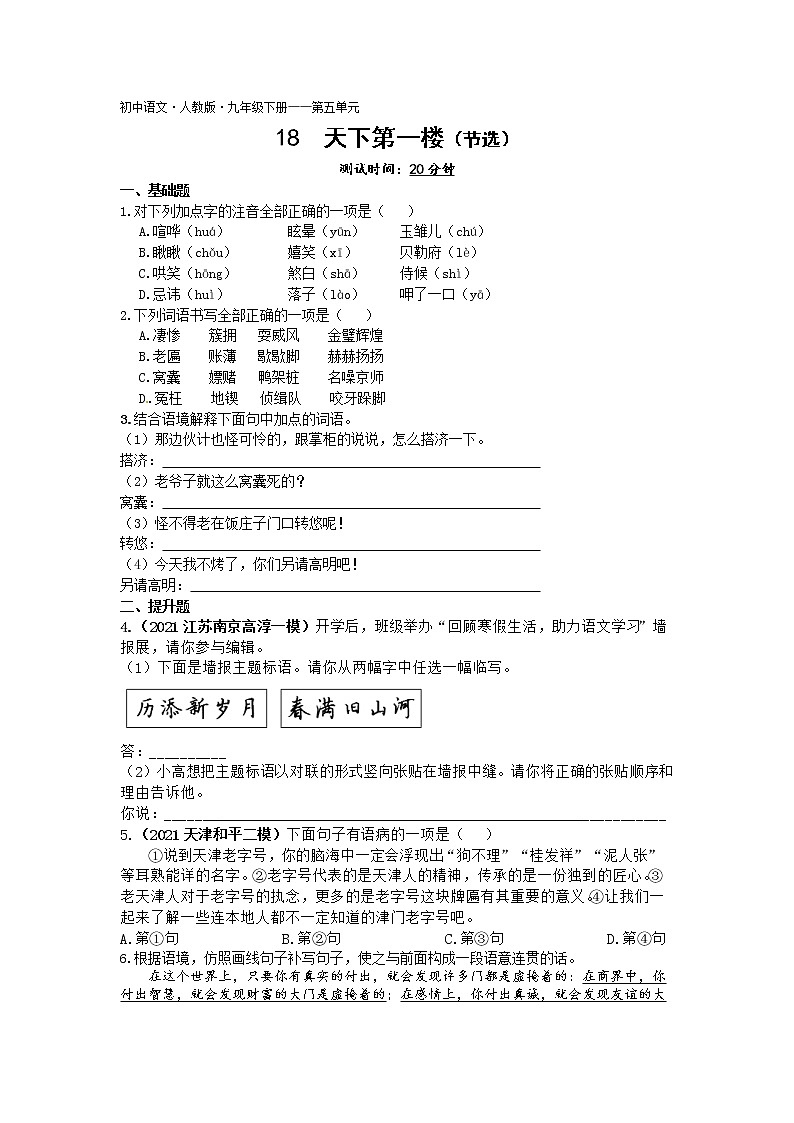 天下第一楼练习-2022学年语文九年级下册人教部编版（Word含解析）第1页