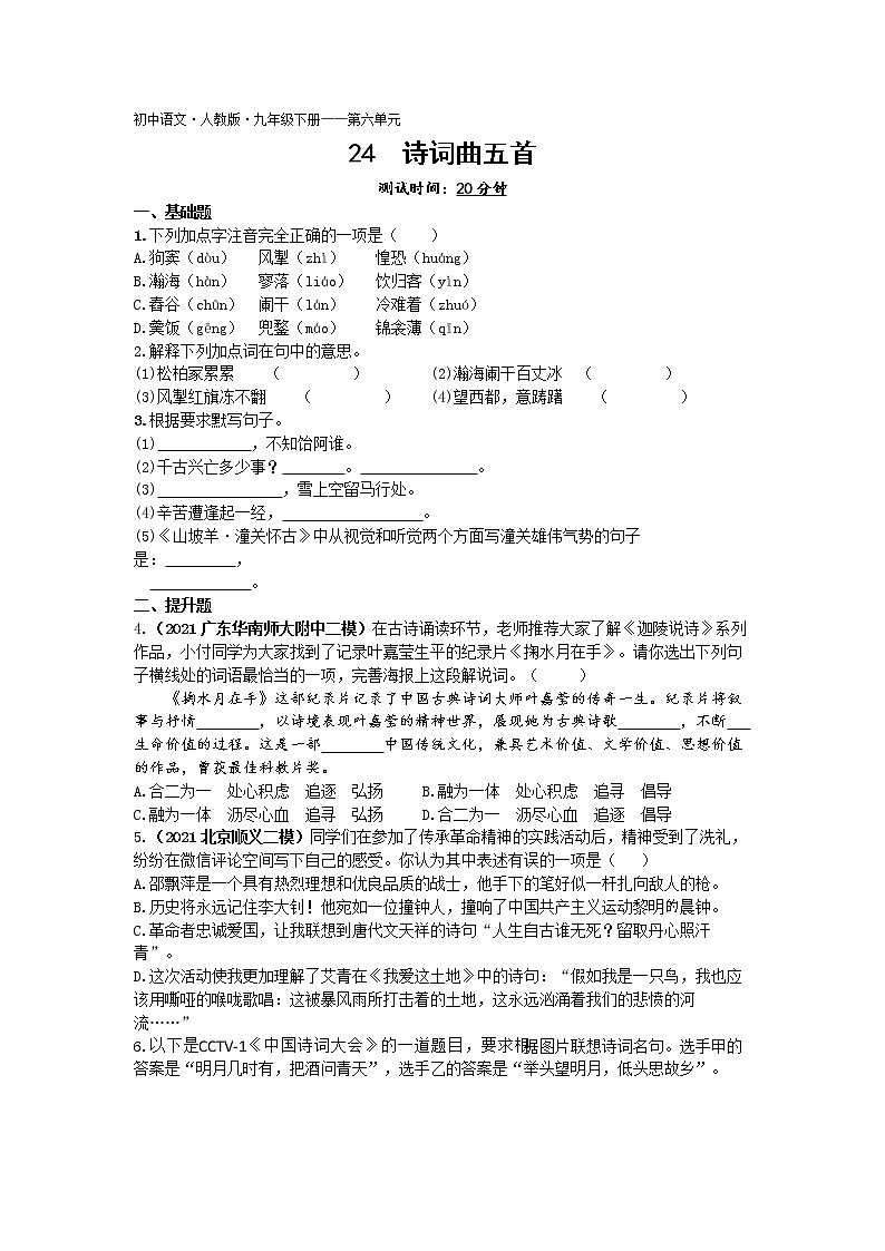 诗词曲五首练习-2022学年语文九年级下册人教部编版（Word含解析）第1页