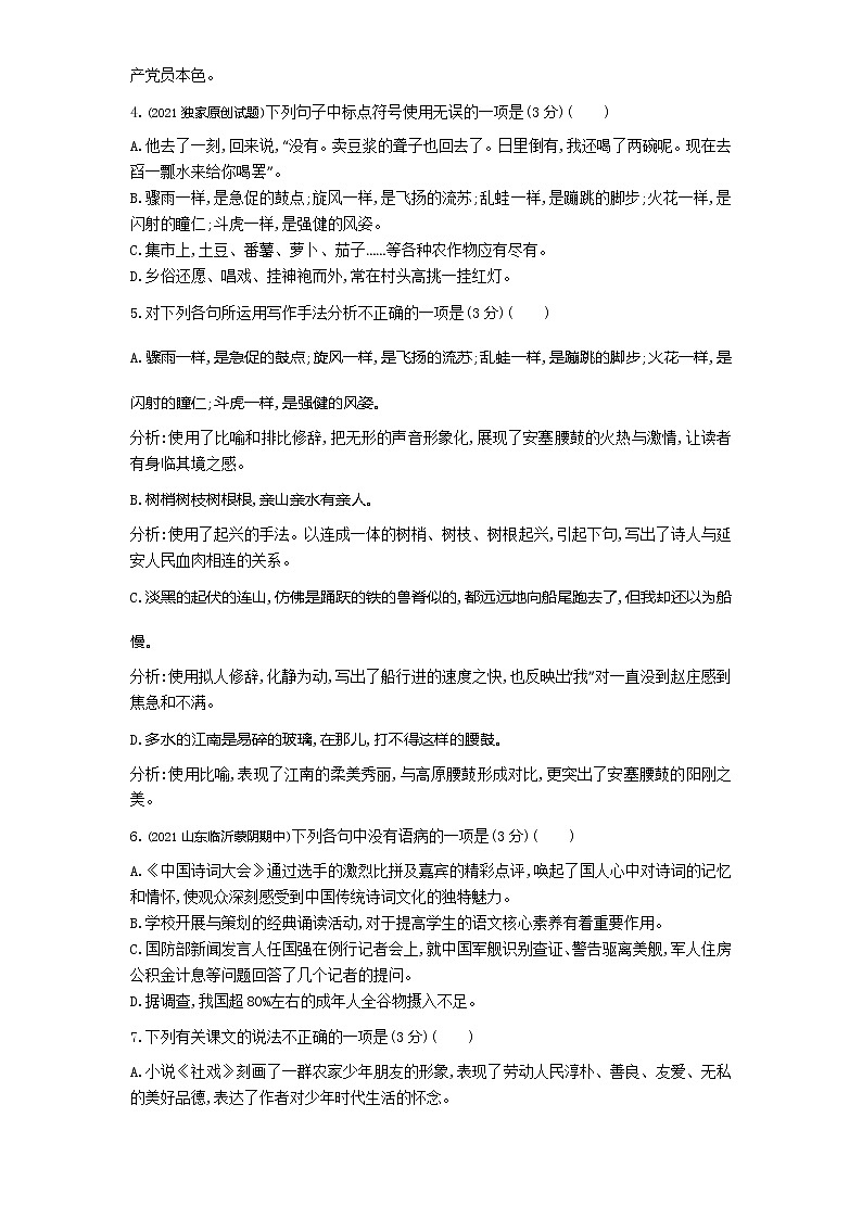 第一单元单元检测2022学年语文八年级下册人教部编版 同步练习（Word含解析）第2页