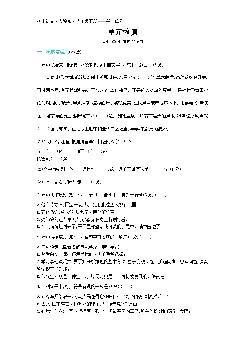 第二单元单元检测2022学年语文八年级下册人教部编版 同步练习（Word含解析）01