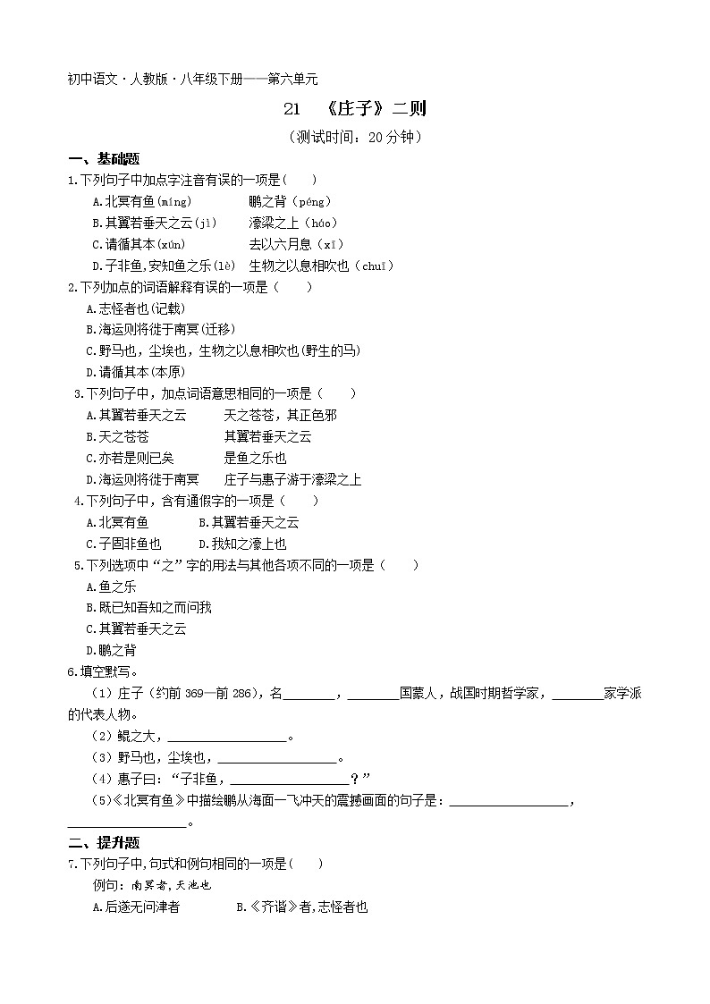 第六单元第21课《庄子》二则2022学年语文八年级下册人教部编版 同步练习（Word含解析）01
