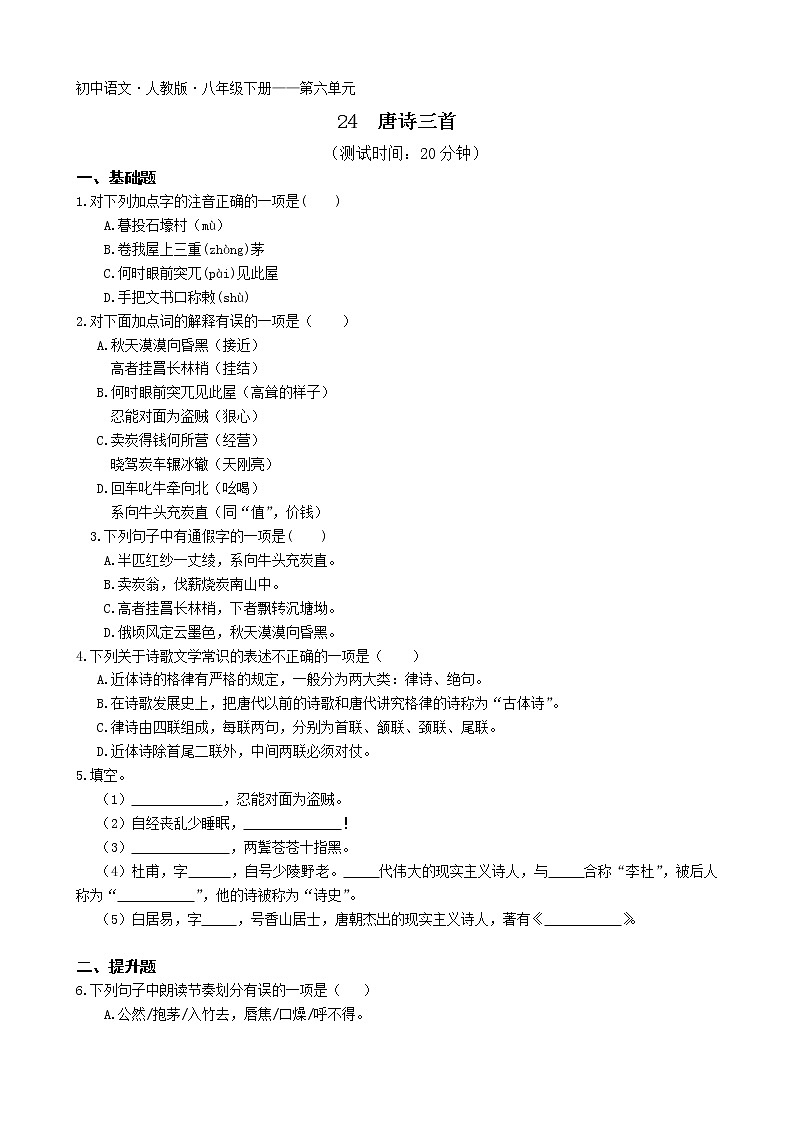 第六单元第24课唐诗三首2022学年语文八年级下册人教部编版 同步练习（Word含解析）第1页