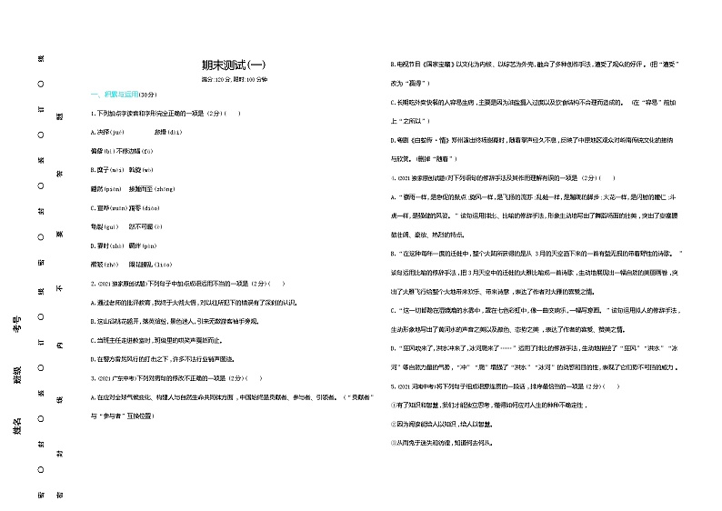期末测试（一）2022学年语文八年级下册人教部编版 同步练习（Word含解析）01