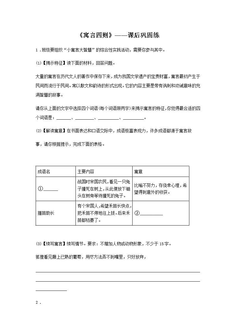 22《寓言四则》——课后巩固练-初中语文部编版七年级上册课前课中课后同步试题精编第1页