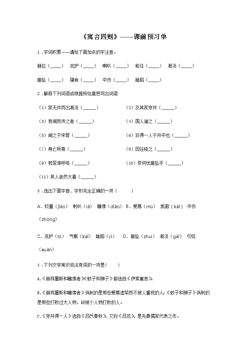 22《寓言四则》——课前预习单-初中语文部编版七年级上册课前课中课后同步试题精编第1页