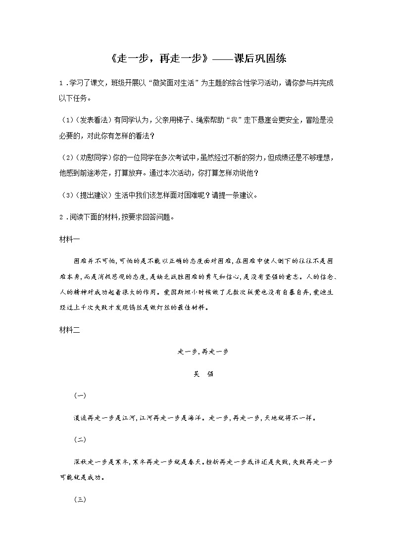 初中语文部编版七年级上册《走一步再走一步》课前课中课后同步试题精编01