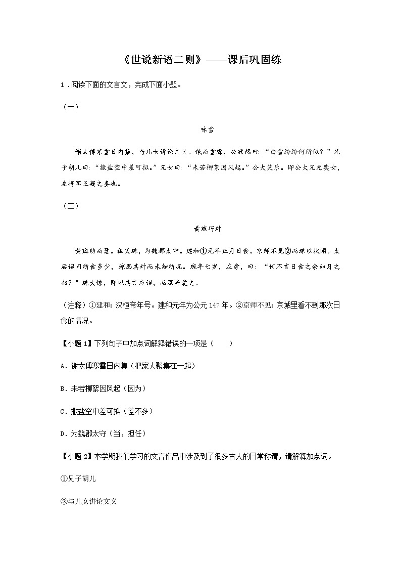 初中语文部编版七年级上册《世说新语二则》课前课中课后同步试题精编01