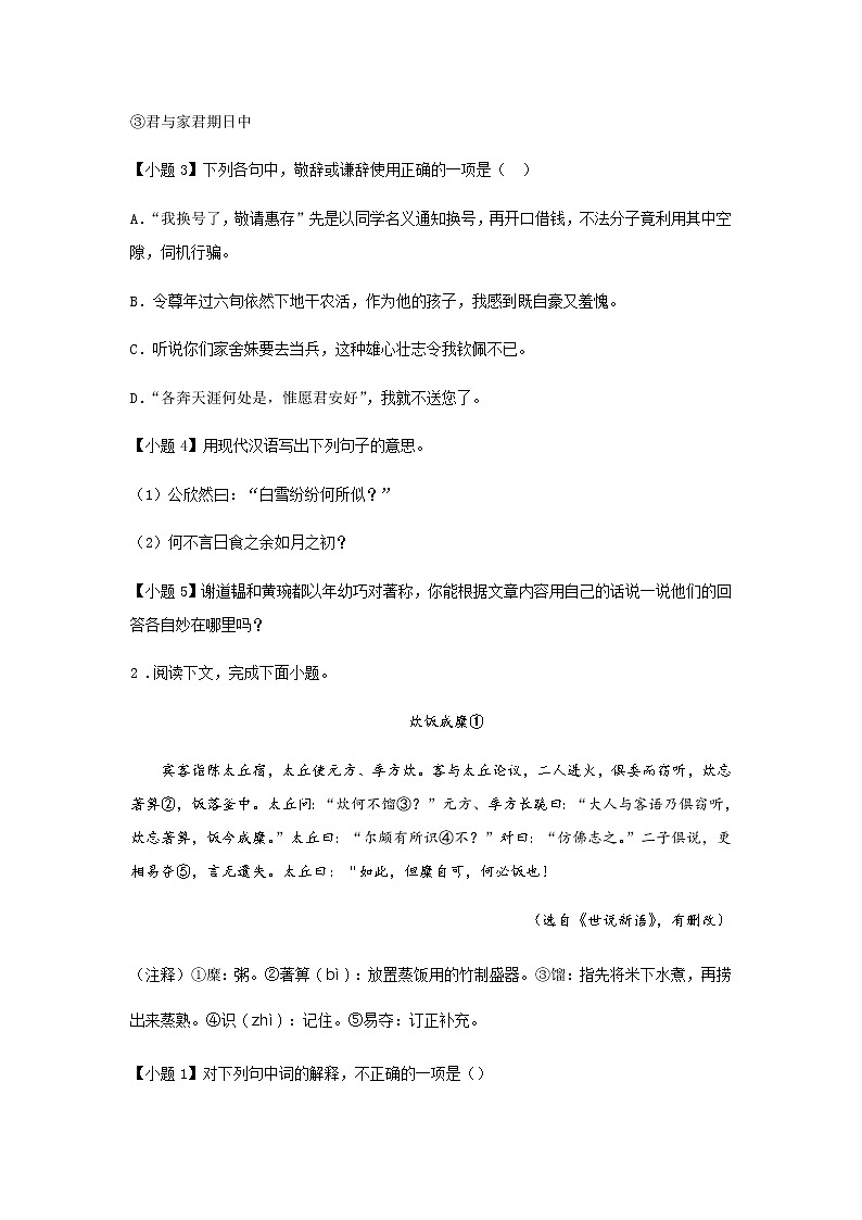 初中语文部编版七年级上册《世说新语二则》课前课中课后同步试题精编02