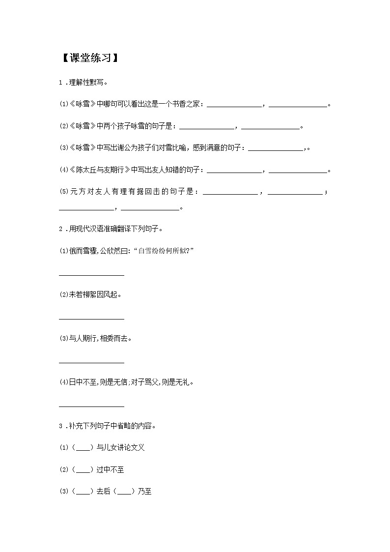初中语文部编版七年级上册《世说新语二则》课前课中课后同步试题精编02