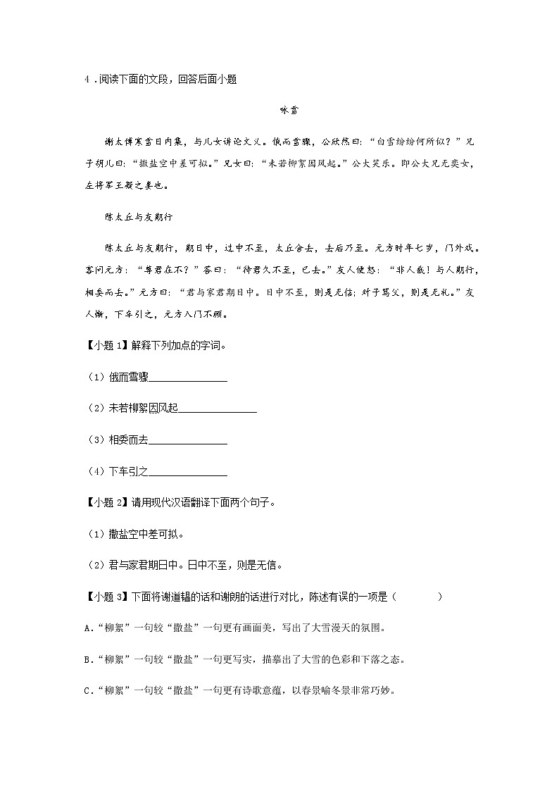 初中语文部编版七年级上册《世说新语二则》课前课中课后同步试题精编03