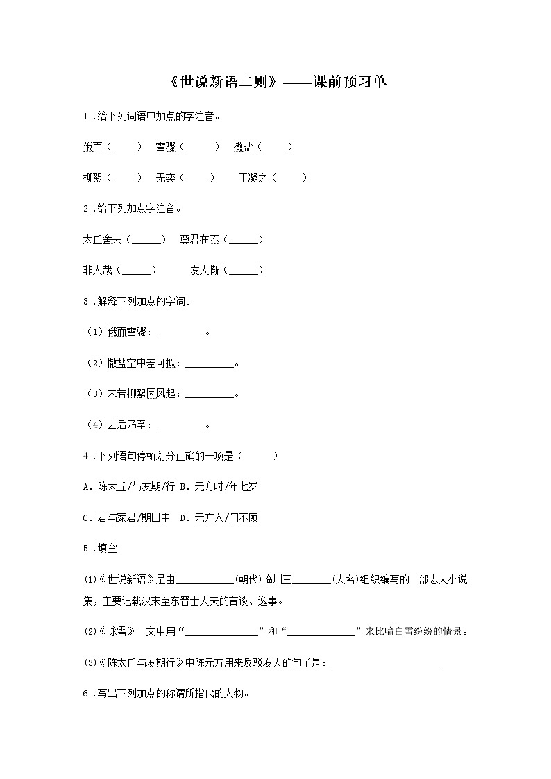 初中语文部编版七年级上册《世说新语二则》课前课中课后同步试题精编01