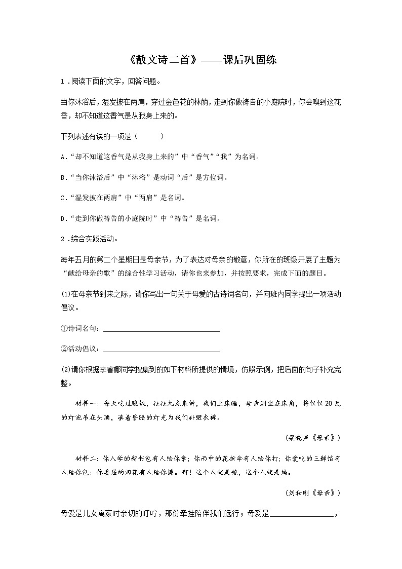 ７《散文诗二首》——课后巩固练-初中语文部编版七年级上册课前课中课后同步试题精编第1页