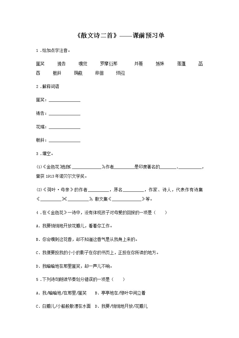 ７《散文诗二首》——课前预习单-初中语文部编版七年级上册课前课中课后同步试题精编第1页
