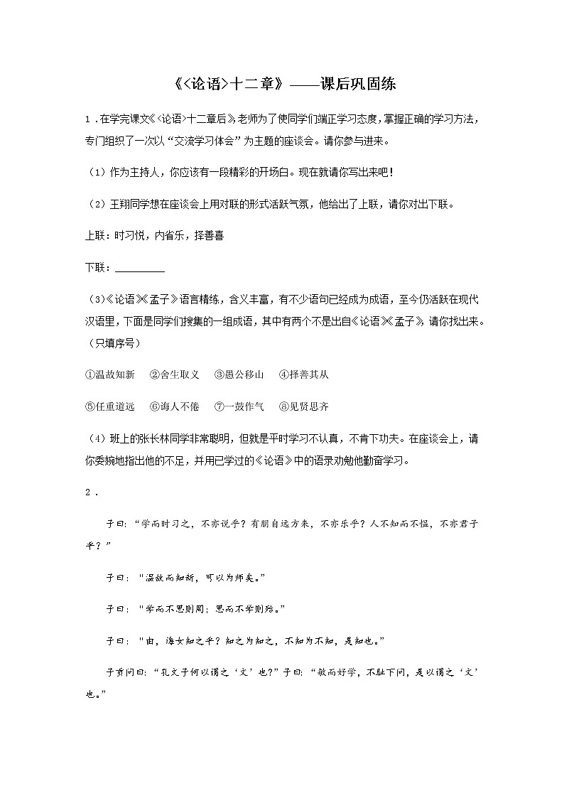 初中语文部编版七年级上册《论语十二章》课前课中课后同步试题精编01
