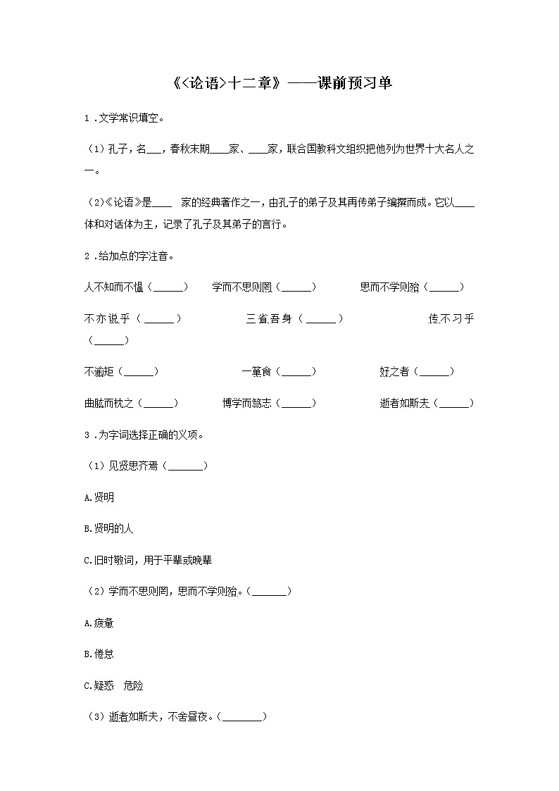 初中语文部编版七年级上册《论语十二章》课前课中课后同步试题精编01