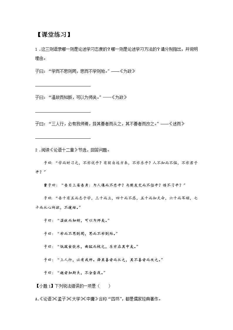 初中语文部编版七年级上册《论语十二章》课前课中课后同步试题精编02