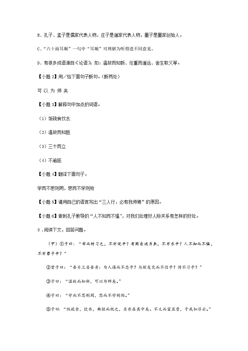 初中语文部编版七年级上册《论语十二章》课前课中课后同步试题精编03