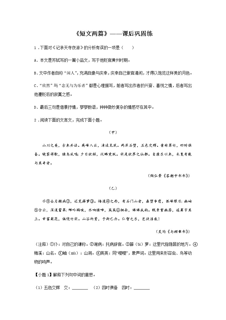 11《短文两篇》——课后巩固练-初中语文部编版八年级上册课前课中课后同步试题精编01